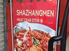 -沙掌门肉蟹煲(沙溪店)