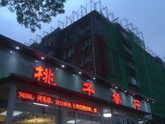 -桃子餐厅·天津菜(红星路直营店)