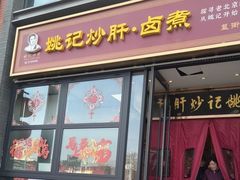 -姚记炒肝店(簋街店)