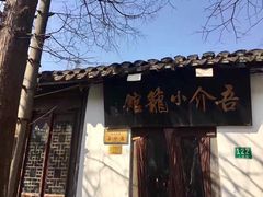 门面-吾介小籠館
