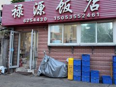 -禄源饭店