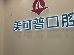 -美可普口腔医院(东街分店)