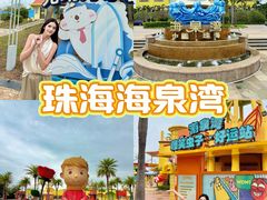 -珠海海泉湾度假区