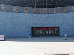 -东北民族民俗博物馆
