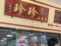 门面-珍珍小食店(西华路店)