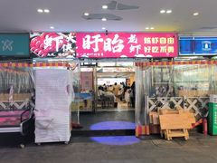 -虾大侠·盱眙龙虾老北京铜锅涮羊肉(金楠天街店)