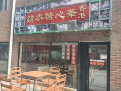 -香港華心糖水鋪(南西总店)
