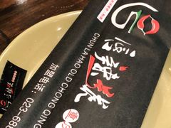 -唇辣号重庆老火锅(亦庄店)
