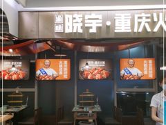 门面-晓宇重庆火锅(赛格国际购物中心店)