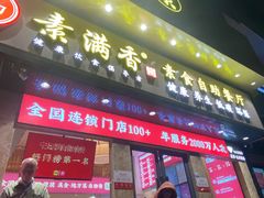 门面-素满香·素食自助餐厅(直营·大兴街店)