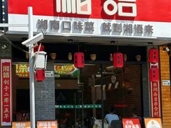 -湘语·湖南家常菜(新洲店)