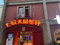-七欣天香辣蟹火锅(苏州塔园路店)