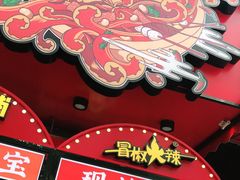 -冒椒火辣(奎星楼街店)