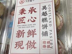 -吴越糕享(常熟万达店)