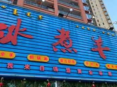 门面-冰煮羊(天利店)