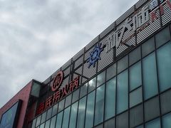 -恒生万鹂广场(唐镇店)