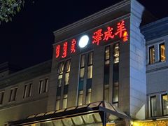 -泽成冰煮羊(非·遗东岸国际店)