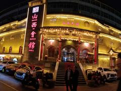 -山西会馆·晋菜·晋商宴·牌匾博物馆(胜利东街店)