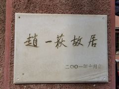 -张学良旧居陈列馆