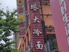 -西塔大冷面(市府大路店)