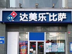 门面-达美乐比萨(双安店)
