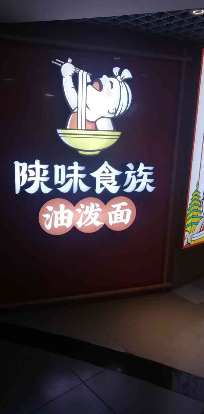 陕味食族油泼面(新百广场店)