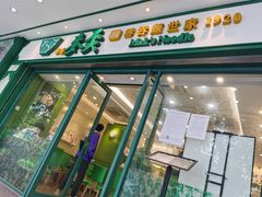 门面-香港麦奀云吞面世家(中山二路店)