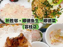 -祈胜邨•顺德鱼生•顺德菜(容桂店)