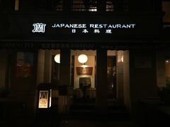 -蘭·日本料理铁板烧(碧云路店)