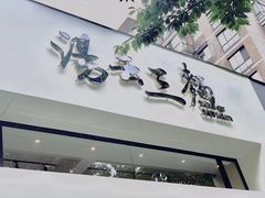 -汤去三面