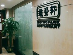-深圳维景酒店-维景轩