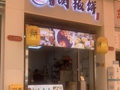-百年夯碳烤胡椒饼(阿拉城店)