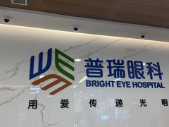 -昆明普瑞眼科医院·近视手术(龙泉院区)