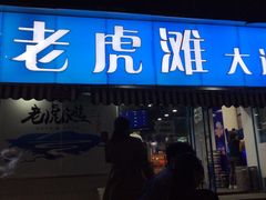 -老虎滩大连海鲜烧烤(建邺云锦路总店)