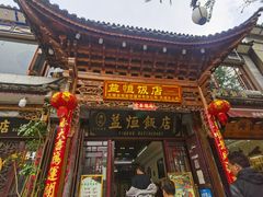 -益恒饭店乡间白族菜(古城总店)