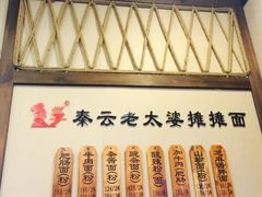 -秦云老太婆摊摊面(磁器口店)