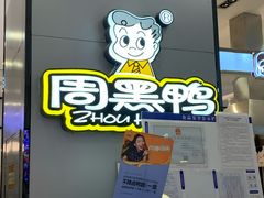 -周黑鸭(太阳宫凯德店)