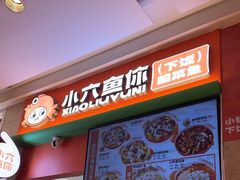 -小六鱼你.下饭酸菜鱼(益田假日广场店)