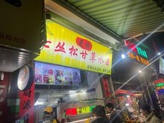 -老炳·七丛松甘草水果