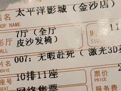 -太平洋激光影城(金沙紫荆店)