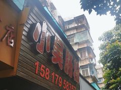 -小吴肠粉