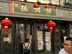 门面-德兴馆(山西南路店)
