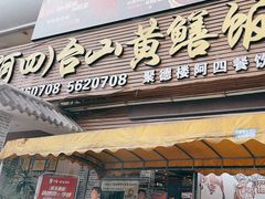 -台山美食一绝阿四台山黄鳝饭(阿四创作店)