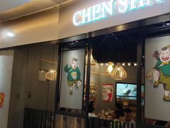 门面-陈傻子餐厅(世纪都会店)