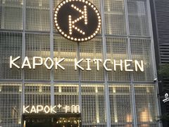 门面-卡朋厨房(289艺术园区店)