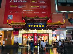 门面-东门町美食街