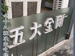-五大金刚(九街店)