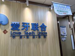 -爱牙联合口腔(门诊报销 海云庵店)