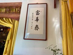 -富华斋饽饽铺·宫廷糕点·伴手礼(护国新天地店)
