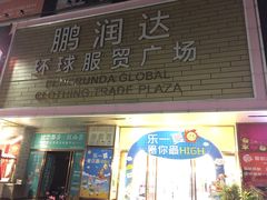 -鹏润达环球服贸广场